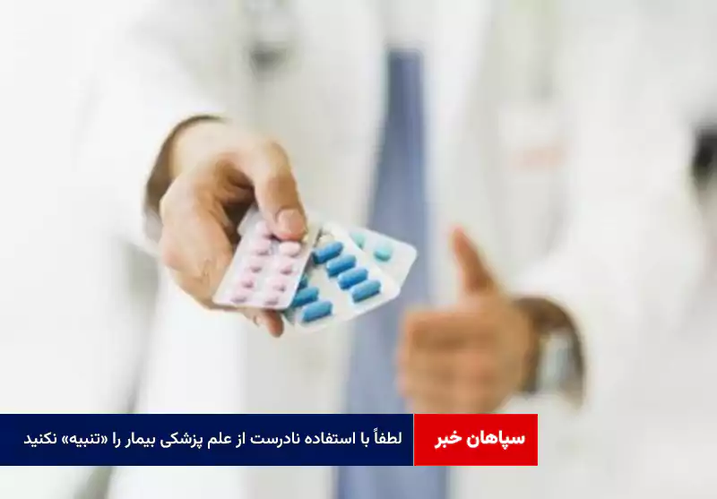 لطفاً با استفاده نادرست از علم پزشکی بیمار را «تنبیه» نکنید