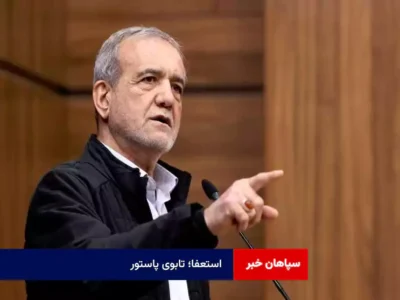 استعفا؛ تابوی پاستور