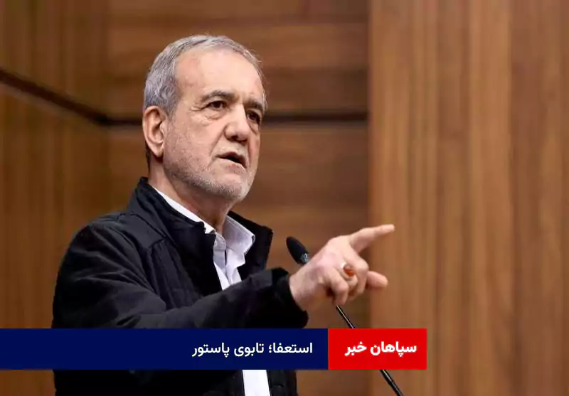 استعفا؛ تابوی پاستور