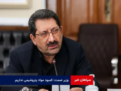 وزیر صمت: کمبود مواد پتروشیمی نداریم
