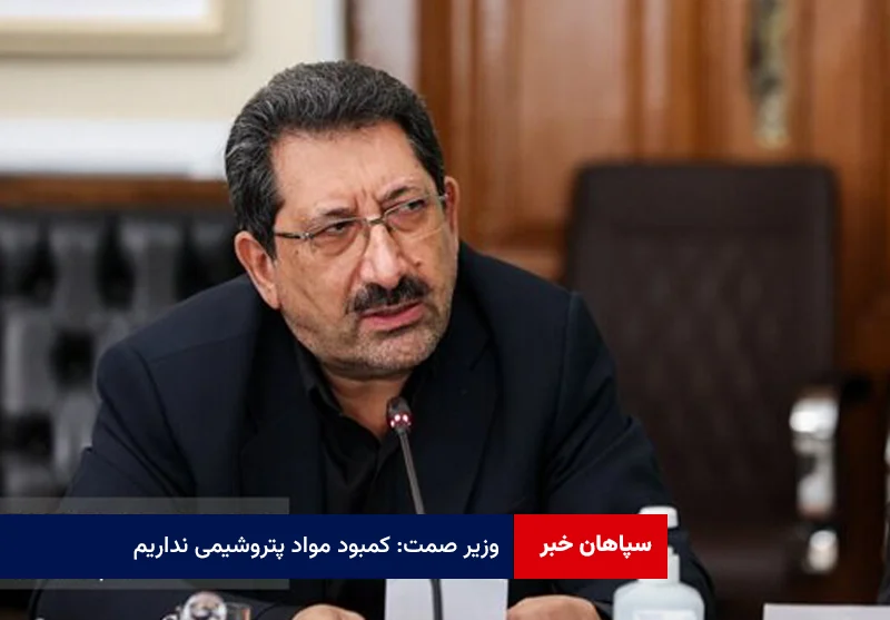 وزیر صمت: کمبود مواد پتروشیمی نداریم