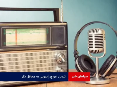 تبدیل امواج رادیویی به محافل ذکر
