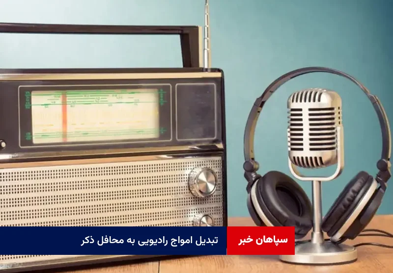 تبدیل امواج رادیویی به محافل ذکر