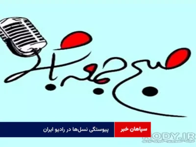 پیوستگی نسل‌ها در رادیو ایران