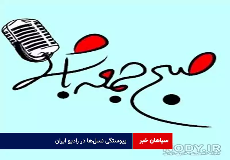 پیوستگی نسل‌ها در رادیو ایران