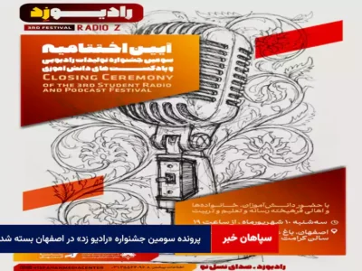پرونده سومین جشنواره «رادیو زد» در اصفهان بسته شد