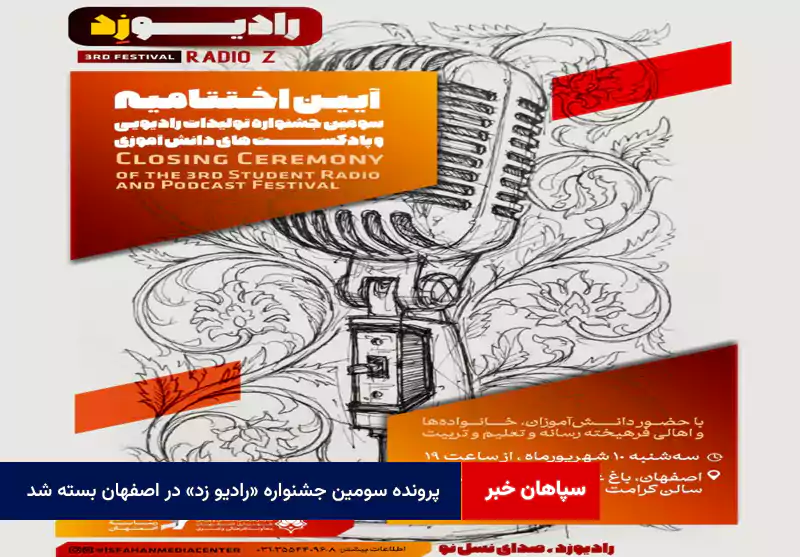 پرونده سومین جشنواره «رادیو زد» در اصفهان بسته شد