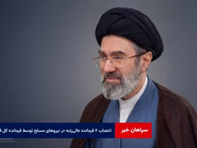 انتصاب ۶ فرمانده عالی‌رتبه در نیروهای مسلح توسط فرمانده کل قوا