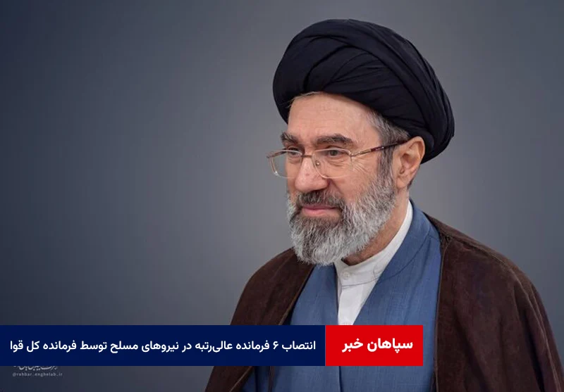 انتصاب ۶ فرمانده عالی‌رتبه در نیروهای مسلح توسط فرمانده کل قوا