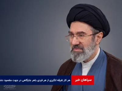 هر کار تفرقه انگیزی از هر فردی با هر جایگاهی در جهت مقصود دشمن است