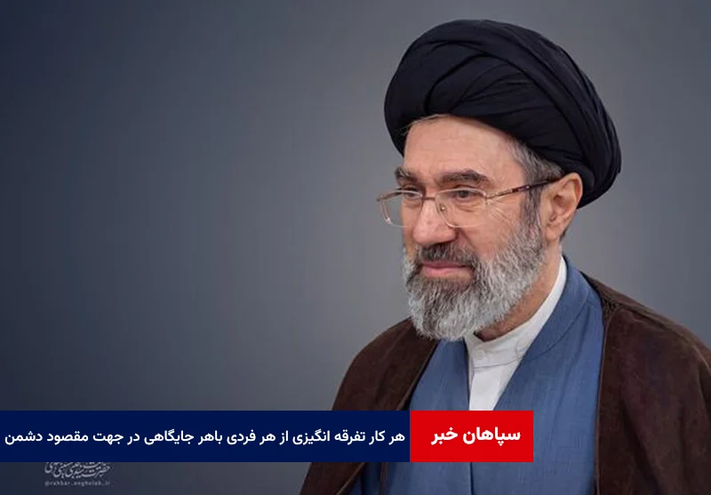 هر کار تفرقه انگیزی از هر فردی با هر جایگاهی در جهت مقصود دشمن است