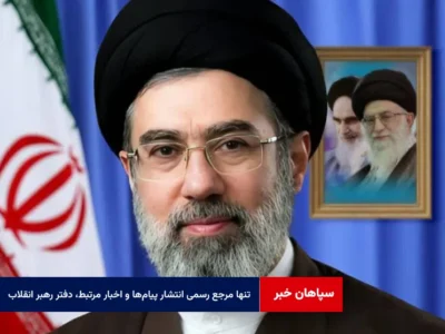 تنها مرجع رسمی انتشار پیامها و اخبار مرتبط، دفتر رهبر انقلاب و حفظ و نشر آثار است