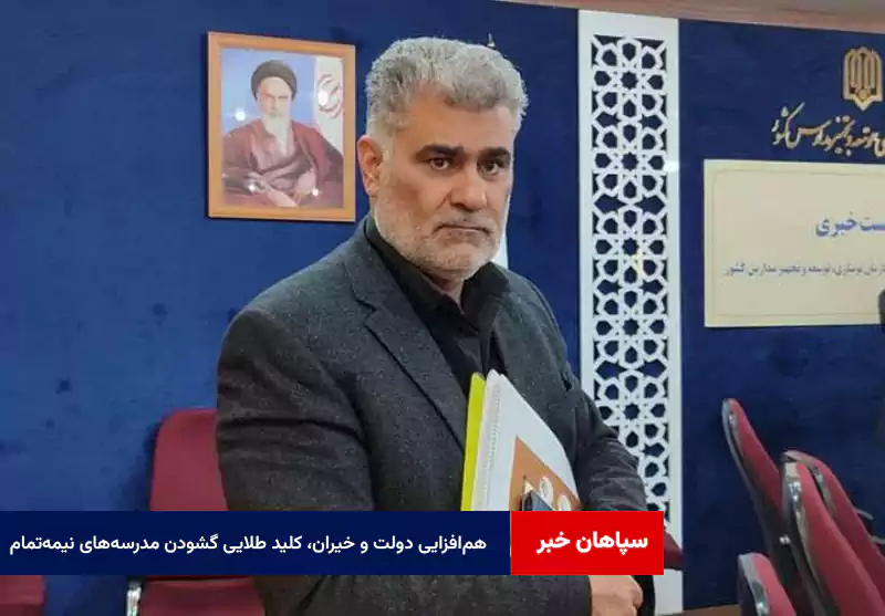 هم‌افزایی دولت و خیران، کلید طلایی گشودن مدرسه‌های نیمه‌تمام