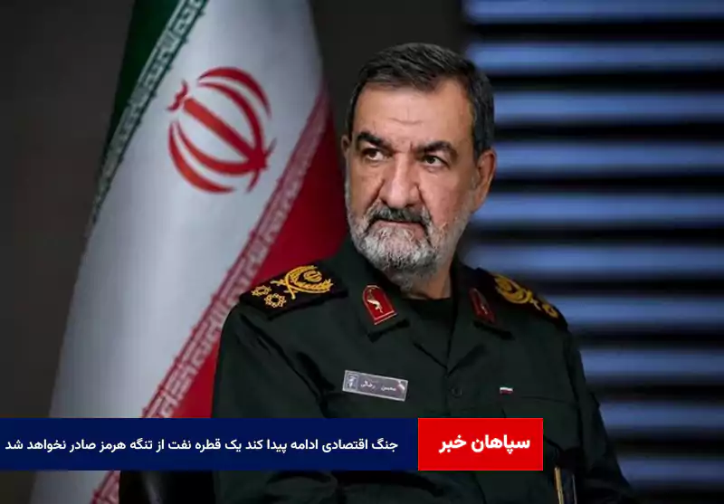 جنگ اقتصادی ادامه پیدا کند یک قطره نفت از تنگه هرمز صادر نخواهد شد
