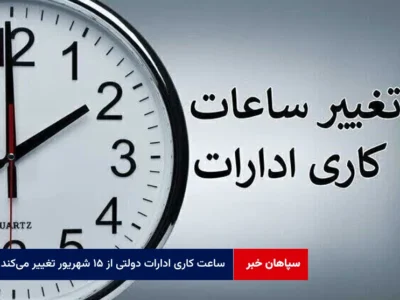 ساعت کاری ادارات دولتی از ۱۵ شهریور تغییر می‌کند