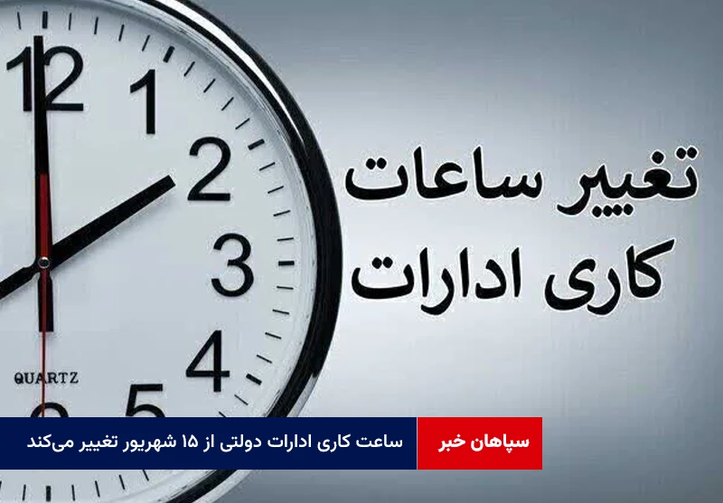 ساعت کاری ادارات دولتی از ۱۵ شهریور تغییر میکند
