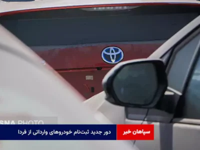 دور جدید ثبت‌نام خودروهای وارداتی از فردا/ متقاضیان تا ۴ شهریور فرصت دارند