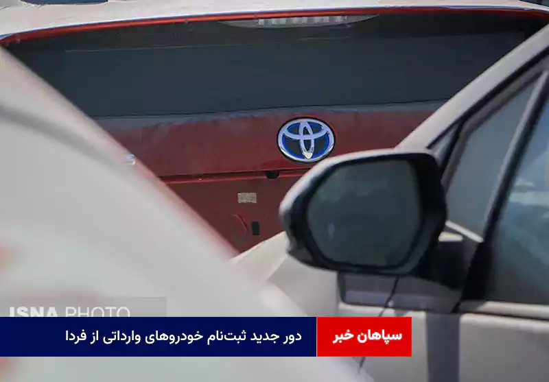 دور جدید ثبت‌نام خودروهای وارداتی از فردا/ متقاضیان تا ۴ شهریور فرصت دارند