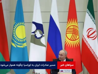 مسیر صادرات ایران به اوراسیا چگونه هموار می‌شود؟