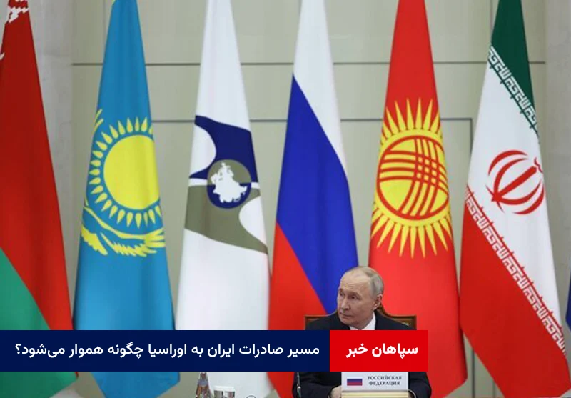 مسیر صادرات ایران به اوراسیا چگونه هموار میشود؟