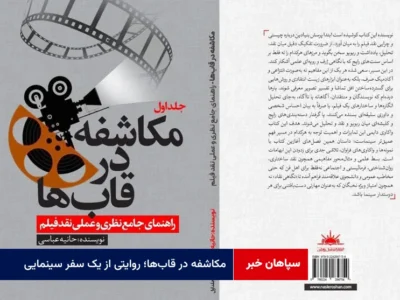 مکاشفه در قاب‌ها؛ روایتی از یک سفر سینمایی