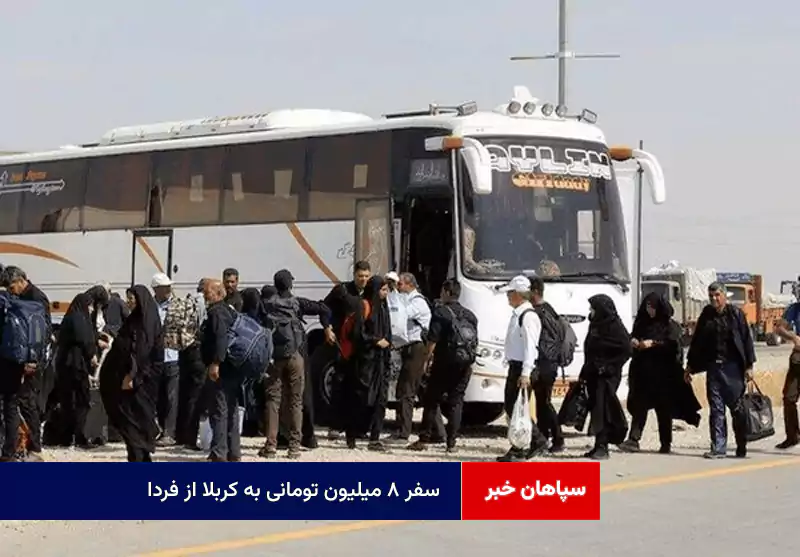 سفر ۸ میلیون تومانی به کربلا از فردا