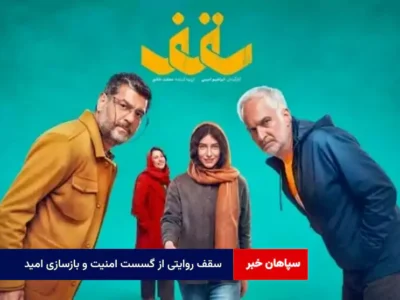 سقف روایتی از گسست امنیت و بازسازی امید