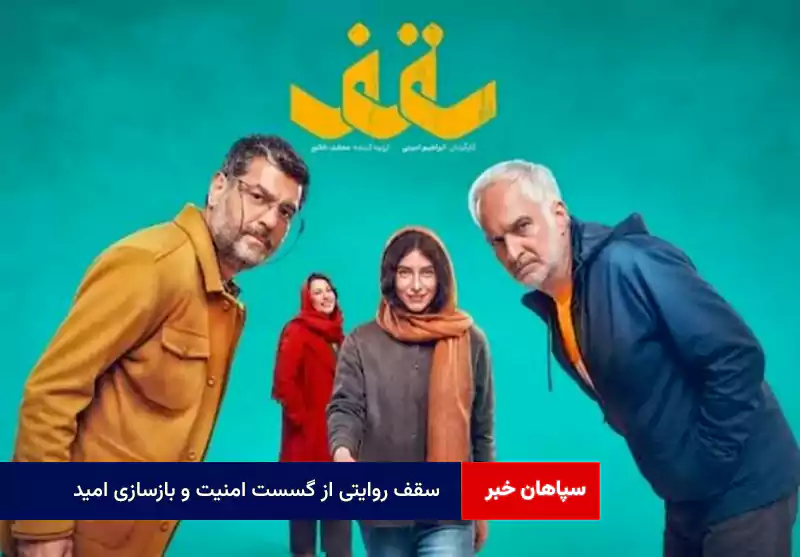 سقف روایتی از گسست امنیت و بازسازی امید