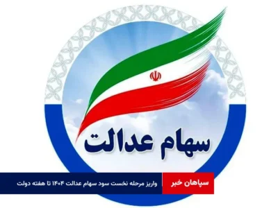 واریز مرحله نخست سود سهام عدالت ۱۴۰۴ تا هفته دولت