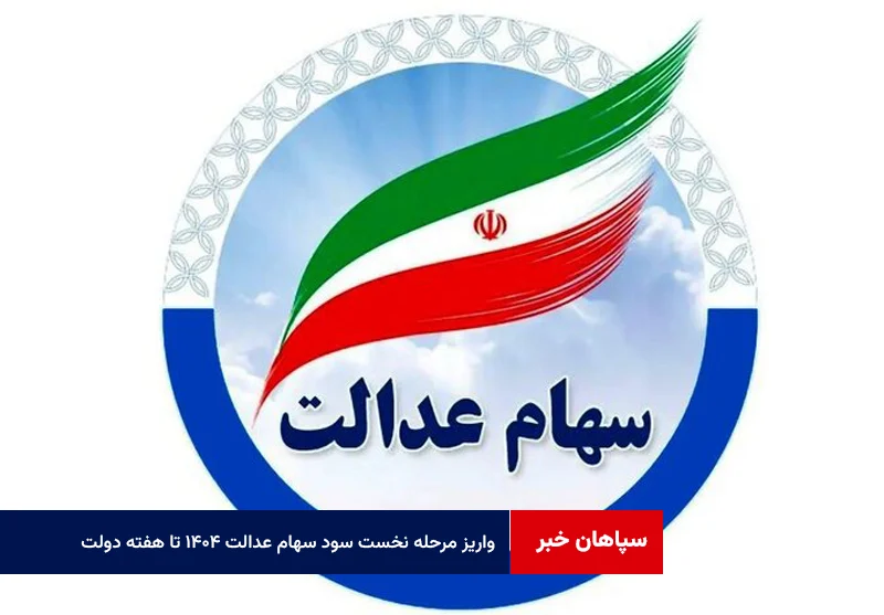 واریز مرحله نخست سود سهام عدالت ۱۴۰۴ تا هفته دولت
