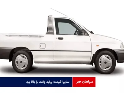 سایپا قیمت پراید وانت را بالا برد