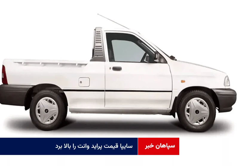 سایپا قیمت پراید وانت را بالا برد
