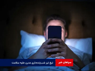 تیغ تیز شب‌زنده‌داری مدرن علیه سلامت