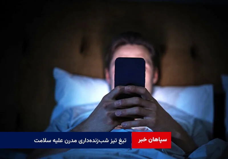 تیغ تیز شب‌زنده‌داری مدرن علیه سلامت