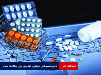 ناصرخسروهای مجازی، تهدیدی برای سلامت مردم