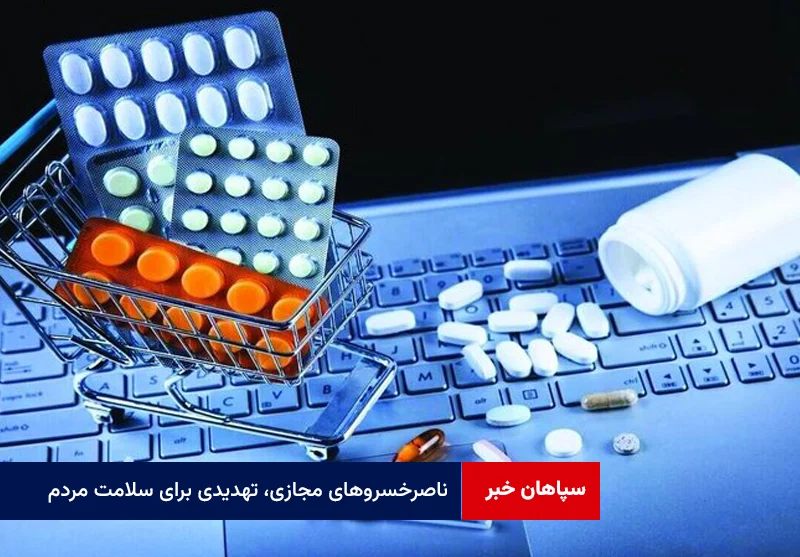 ناصرخسروهای مجازی، تهدیدی برای سلامت مردم