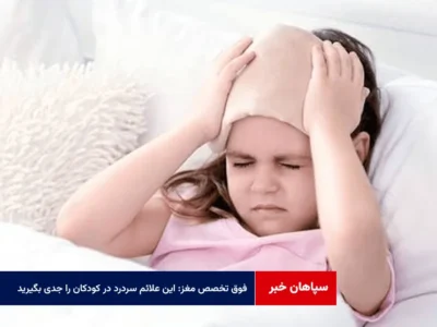 فوق تخصص مغز: این علائم سردرد در کودکان را جدی بگیرید