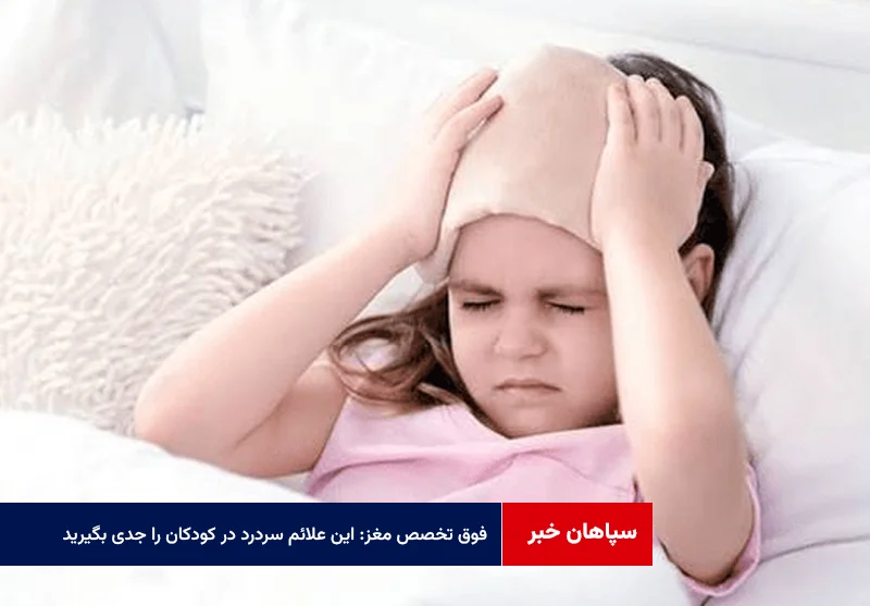 فوق تخصص مغز: این علائم سردرد در کودکان را جدی بگیرید