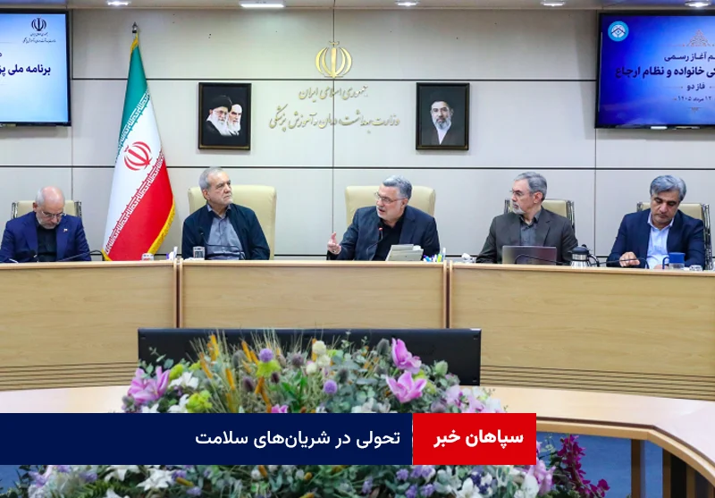 تحولی در شریان‌های سلامت