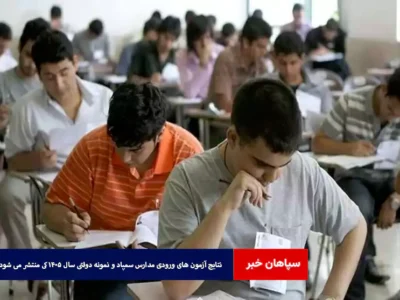 نتایج آزمون‌ های ورودی مدارس سمپاد و نمونه دولتی سال ۱۴۰۵ کی منتشر می شود؟