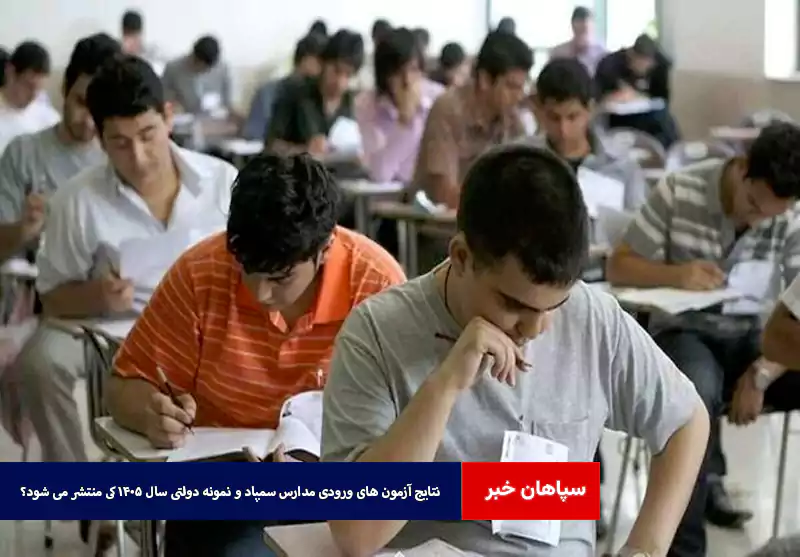 نتایج آزمون‌ های ورودی مدارس سمپاد و نمونه دولتی سال ۱۴۰۵ کی منتشر می شود؟
