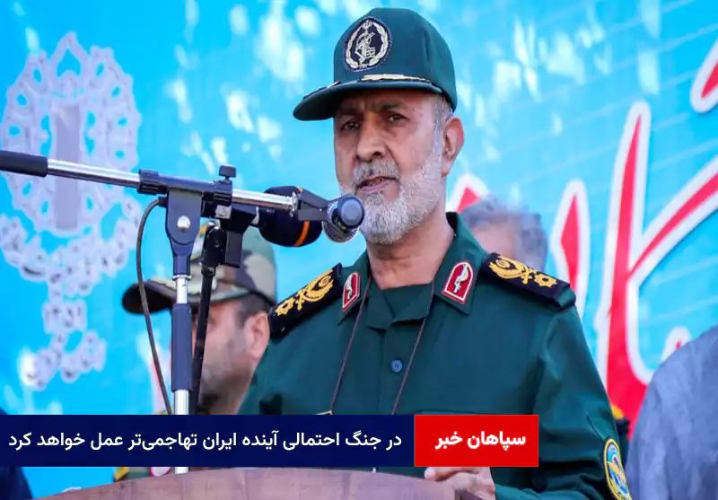 در جنگ احتمالی آینده ایران تهاجمیتر عمل خواهد کرد