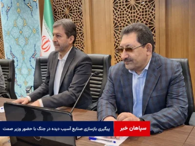 پیگیری بازسازی صنایع آسیب دیده در جنگ با حضور وزیر صمت