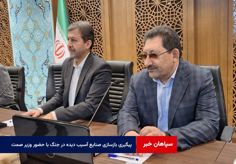 پیگیری بازسازی صنایع آسیب دیده در جنگ با حضور وزیر صمت
