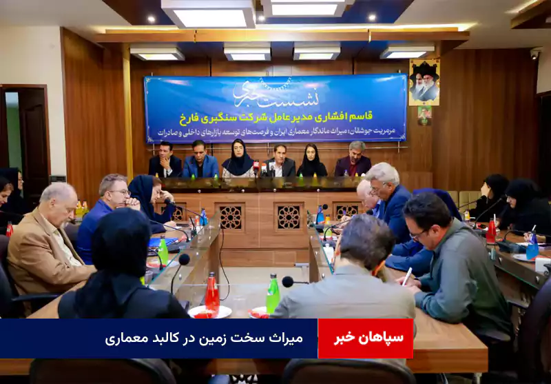 میراث سخت زمین در کالبد معماری