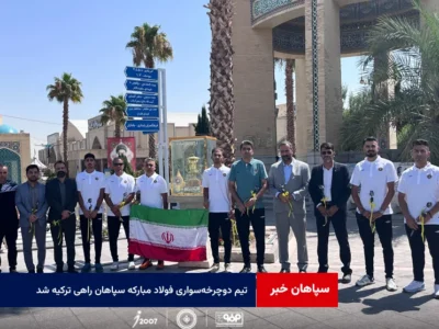 تیم دوچرخه‌سواری فولاد مبارکه سپاهان راهی تور بین‌المللی «سامسون» ترکیه شد