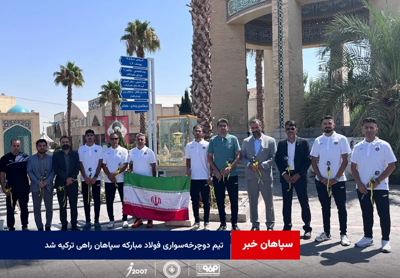 تیم دوچرخهسواری فولاد مبارکه سپاهان راهی تور بینالمللی «سامسون» ترکیه شد