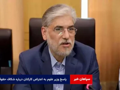 پاسخ وزیر علوم به اعتراض کارکنان درباره شکاف حقوقی