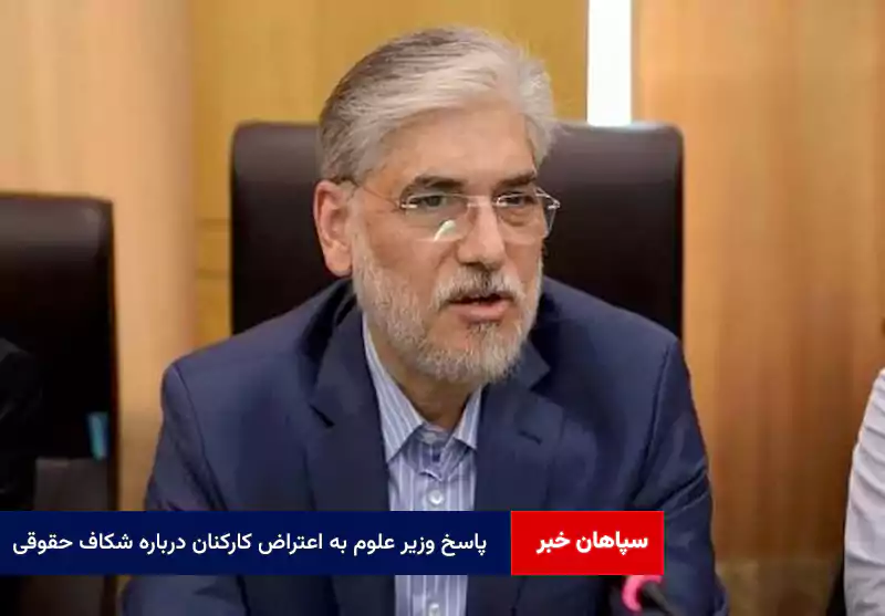پاسخ وزیر علوم به اعتراض کارکنان درباره شکاف حقوقی