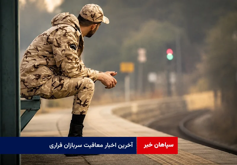 آخرین اخبار معافیت سربازان فراری